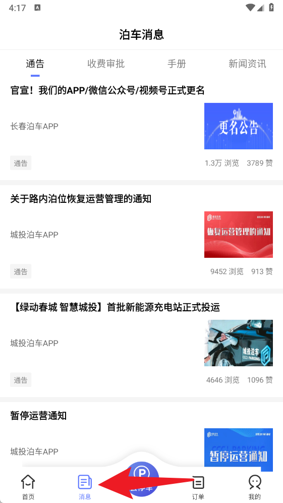 长春泊车官方版