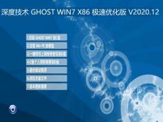 深度技术 GHOST WIN7 X86 极速优化版 | 深度技术Windows7旗舰版下载