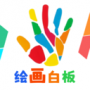 绘图白板