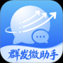 群发微助手官网版