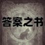 答案之书电子版