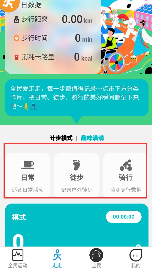 全民爱走走免费版