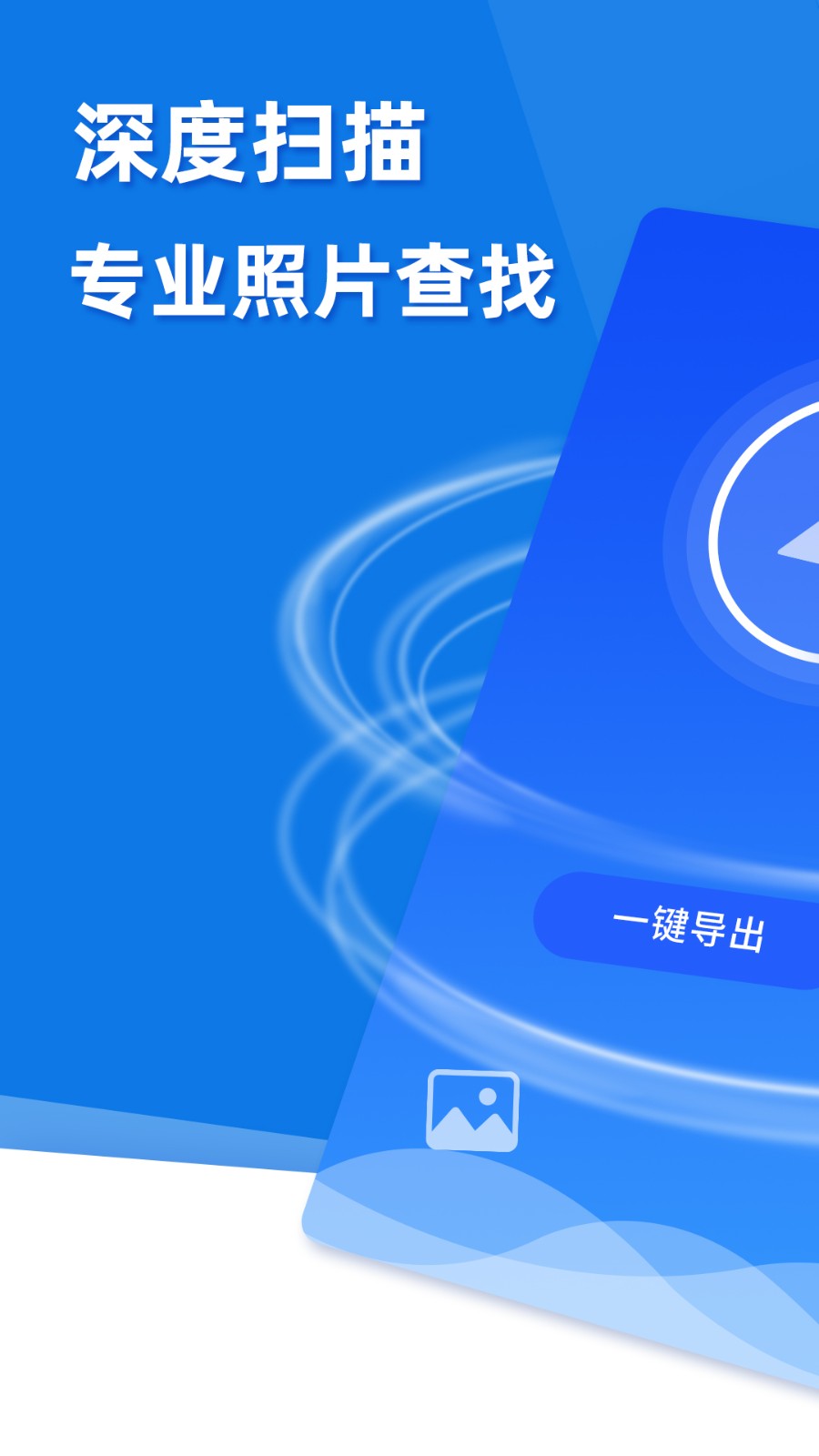 极速恢复精灵手机版