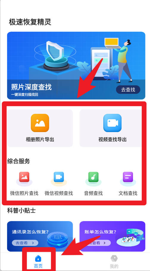 极速恢复精灵手机版