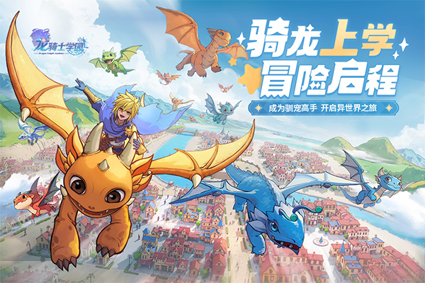 龙骑士学园手游