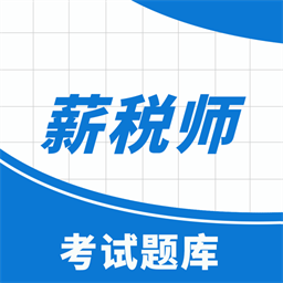 薪税师考试助手官网版