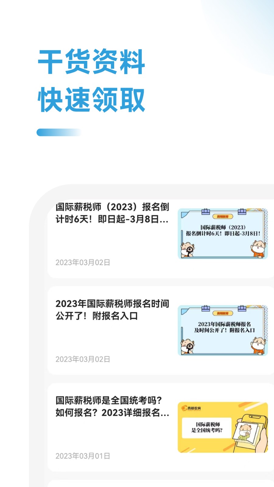 薪税师考试助手官网版