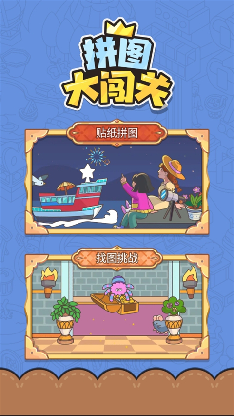 拼图大闯关