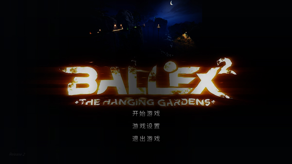 超级平衡球2空中花园