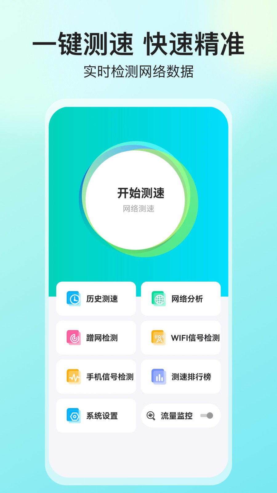 网络测速大师免费版
