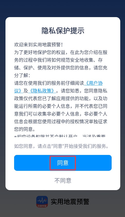 实用地震预警最新版