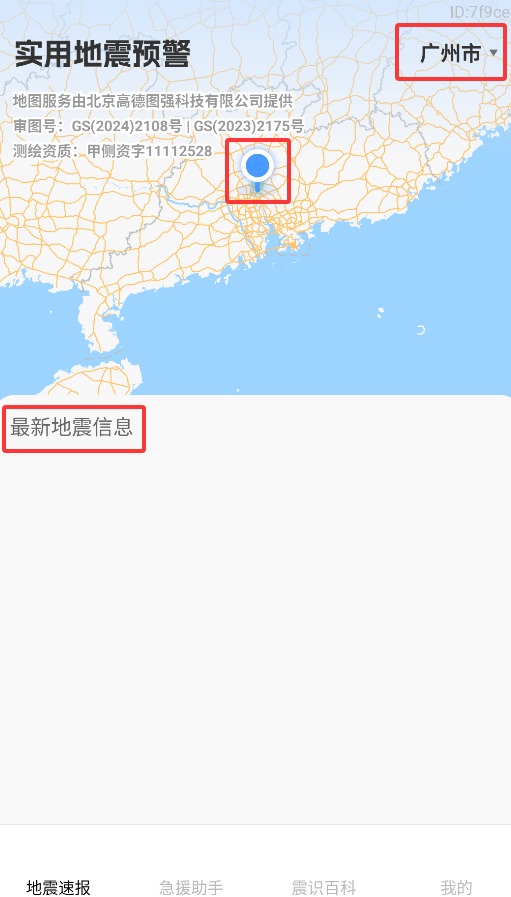 实用地震预警最新版