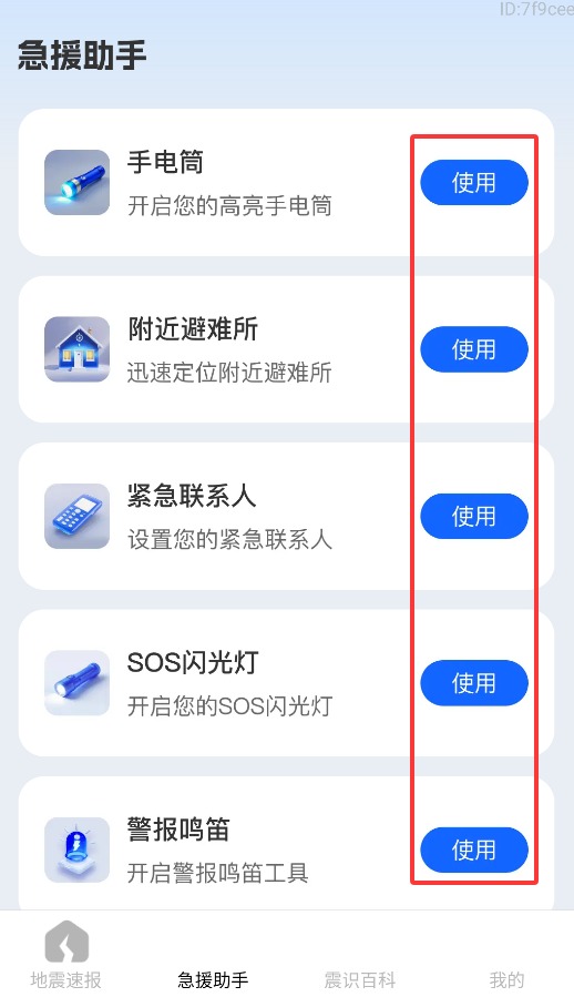 实用地震预警最新版