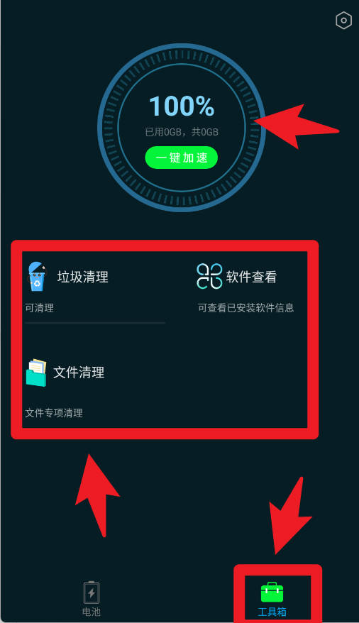 全能清理王免费版