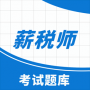 薪税师考试助手官网版