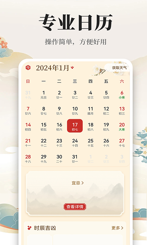 万年历日历黄历通手机版