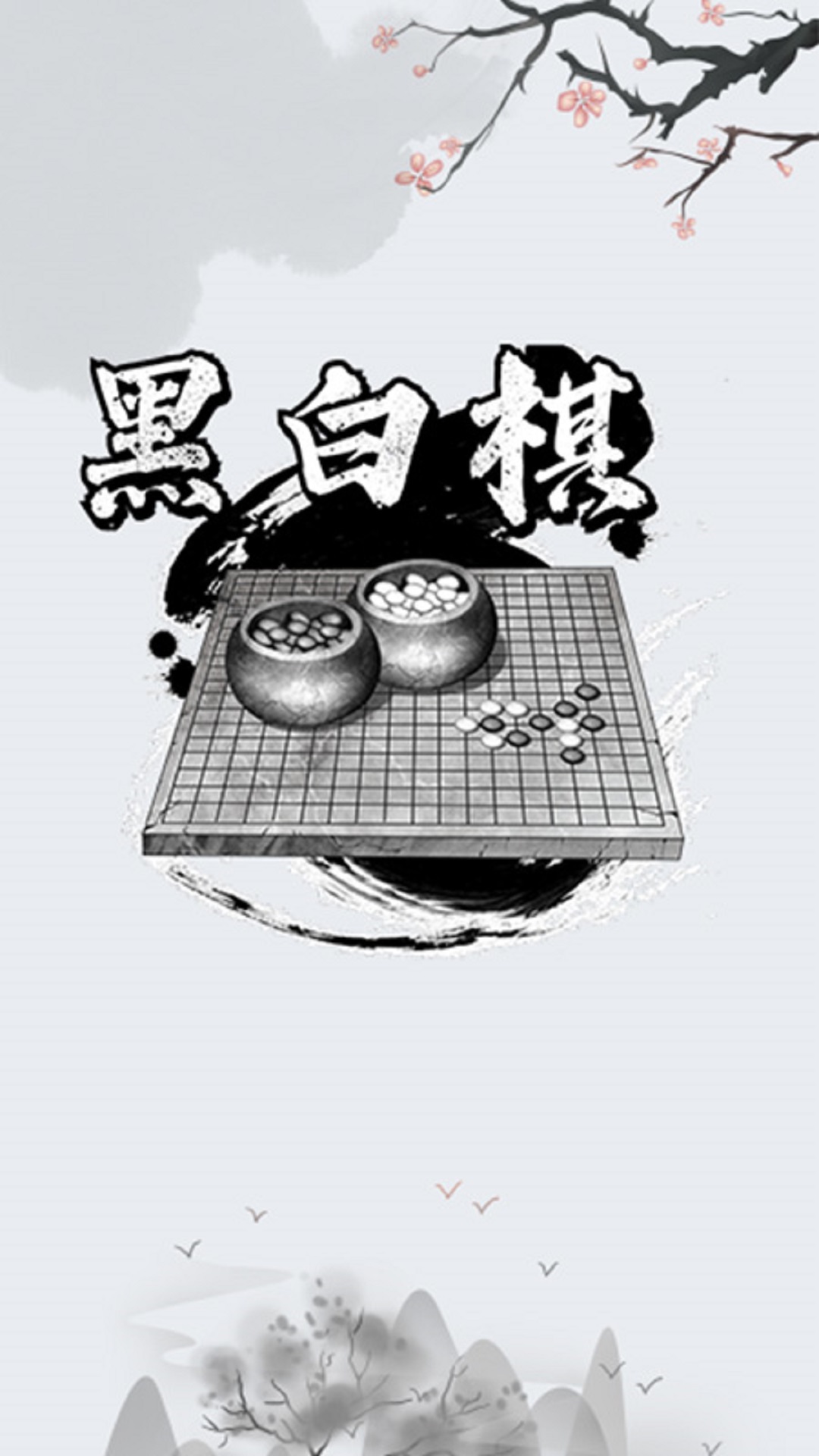 黑白棋入门正式版