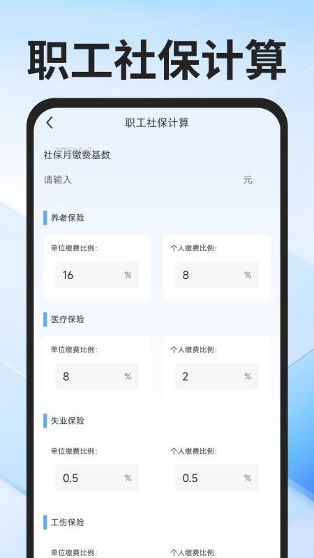 社保医保计算通免费版