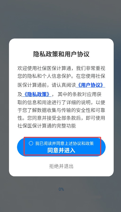 社保医保计算通免费版