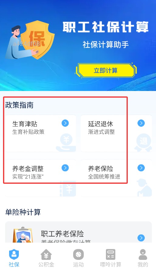 社保医保计算通免费版