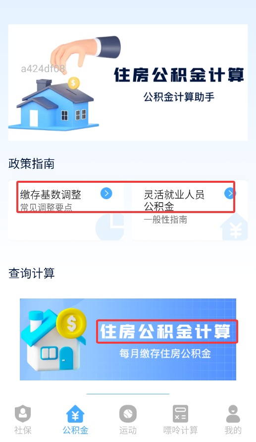 社保医保计算通免费版