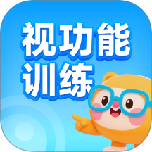 视功能训练官网版 v1.0.0手机版