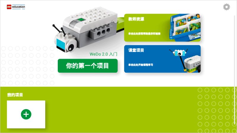 乐高教育WeDo2