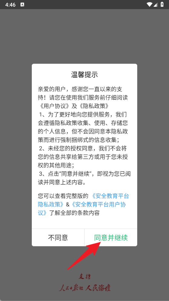 安全教育平台官网版