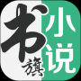 书旗小说app官方版
