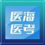 医海医考
