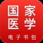 国家医学电子书包最新版