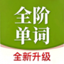 全阶单词