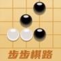 步步棋路