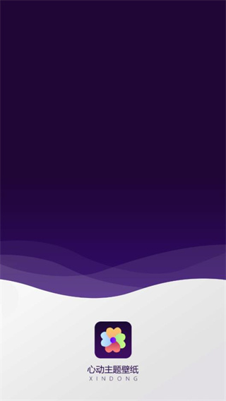 心动主题壁纸