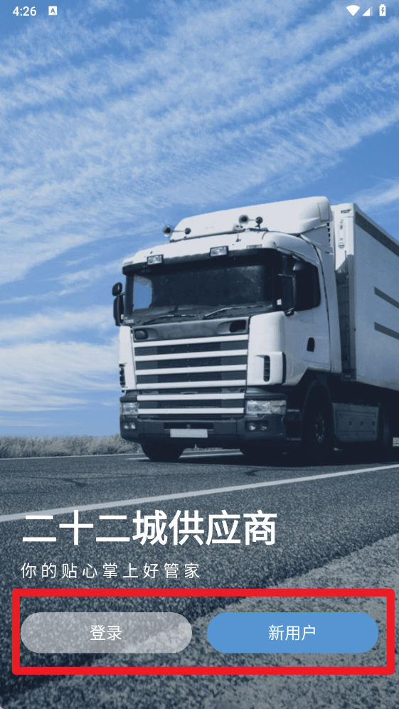 二十二城供应商正式版