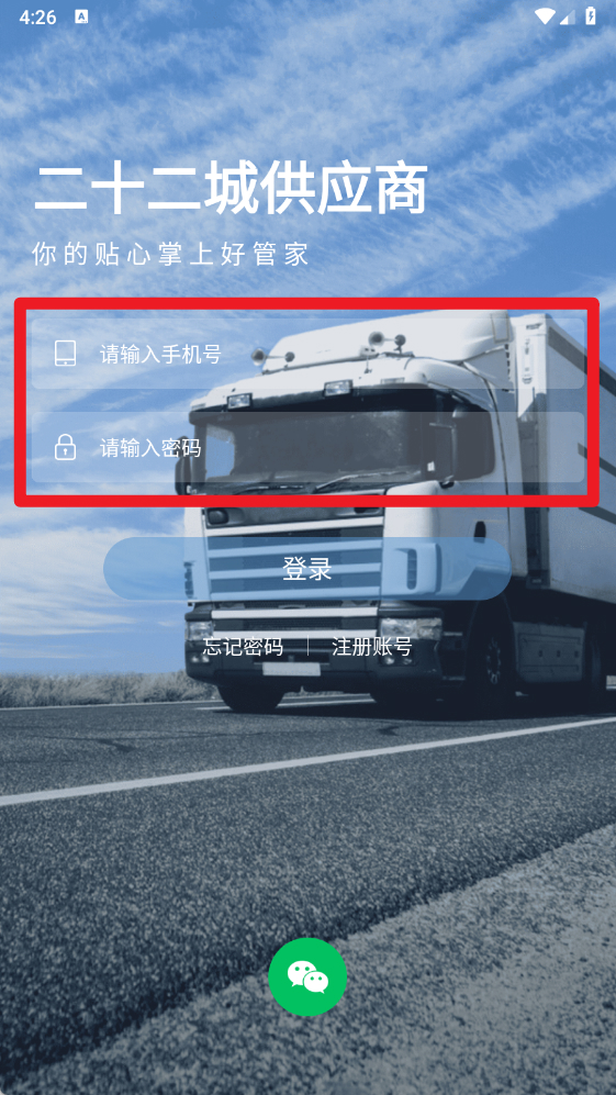 二十二城供应商正式版