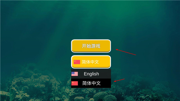 海底大猎杀正式版