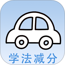 学法减分快正式版 v1.0最新版