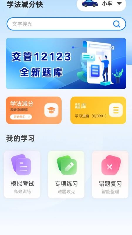 学法减分快正式版