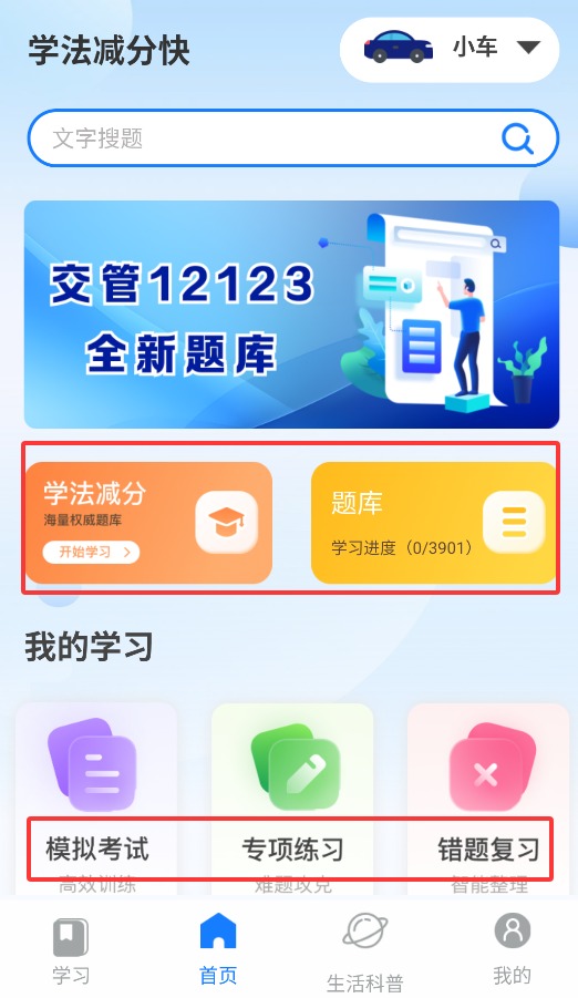 学法减分快正式版