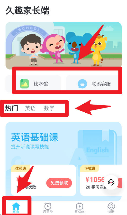 久趣家长端正式版
