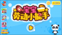 宝宝劳动小能手游戏