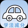 学法减分快正式版