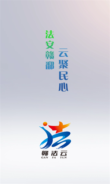 赣法云官网版