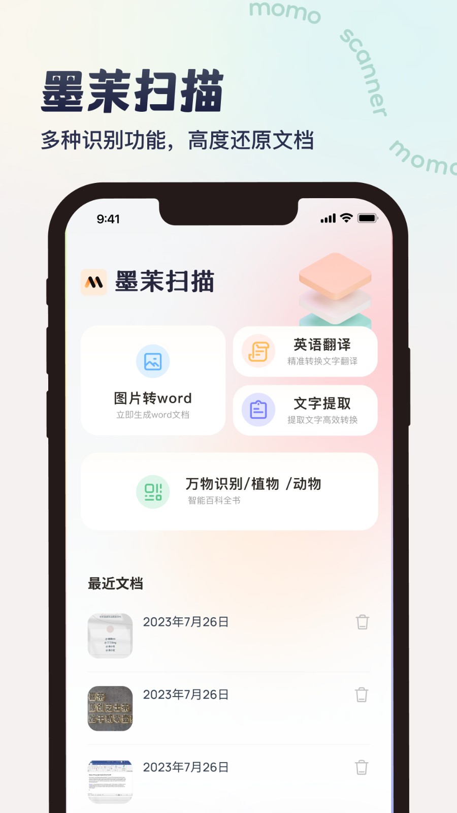 墨茉扫描官网版
