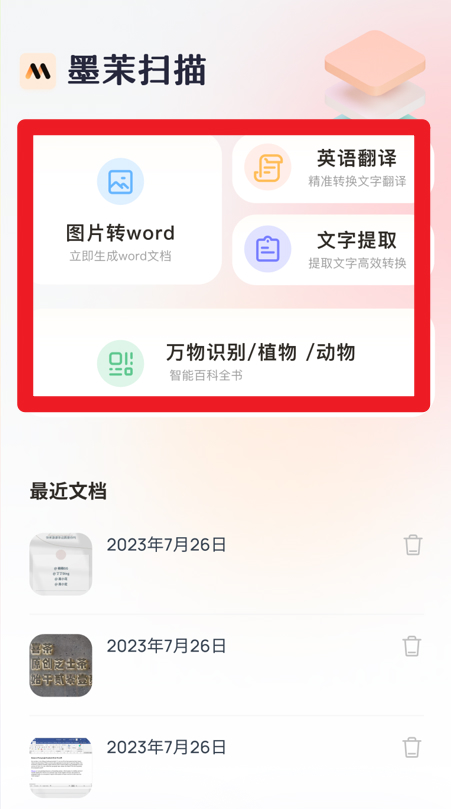 墨茉扫描官网版