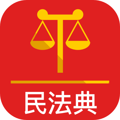 民法典APP