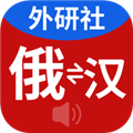 外研社俄语词典电子版 v4.2.1最新版