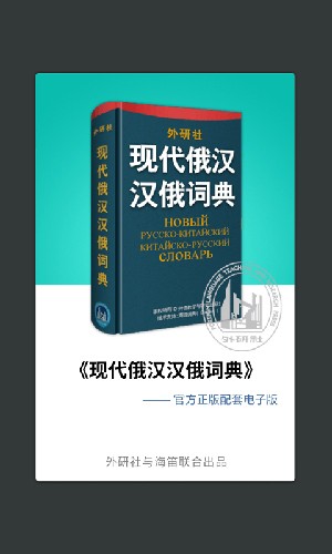 外研社俄语词典电子版