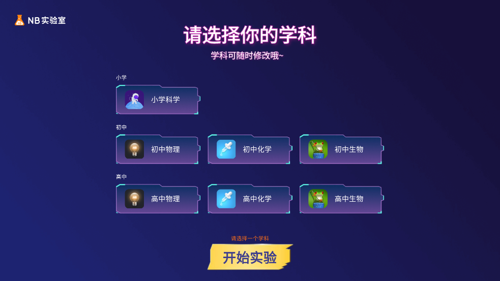NB实验室学生端